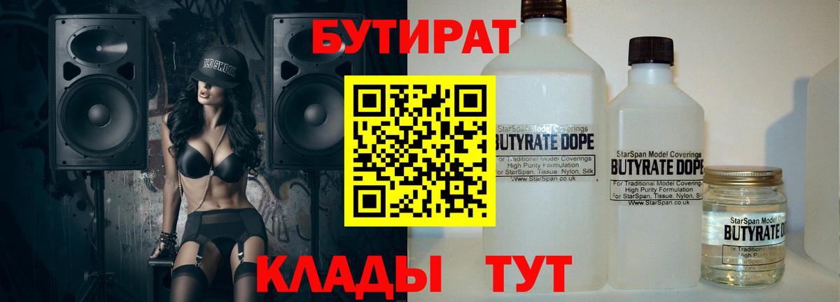 Бутират вода  БУТИРАТ  Абинск 